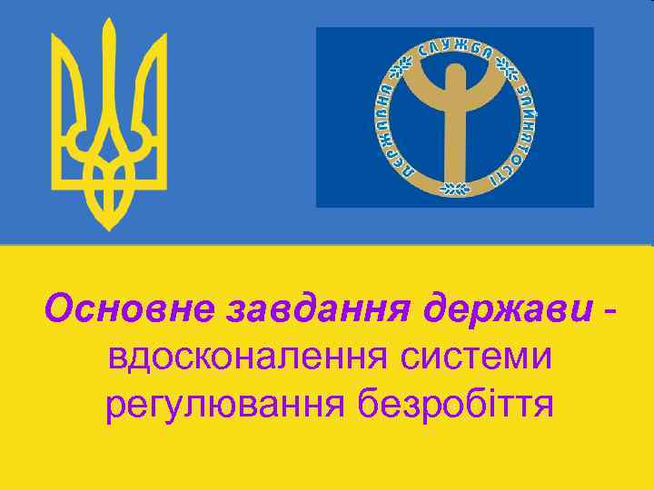 Основне завдання держави вдосконалення системи регулювання безробіття 