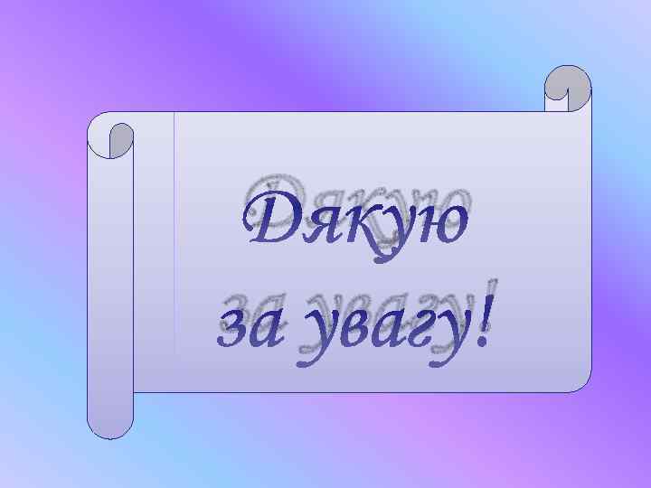 Дякую за увагу! 