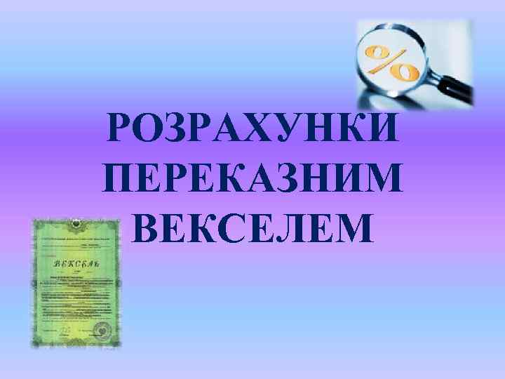 РОЗРАХУНКИ ПЕРЕКАЗНИМ ВЕКСЕЛЕМ 