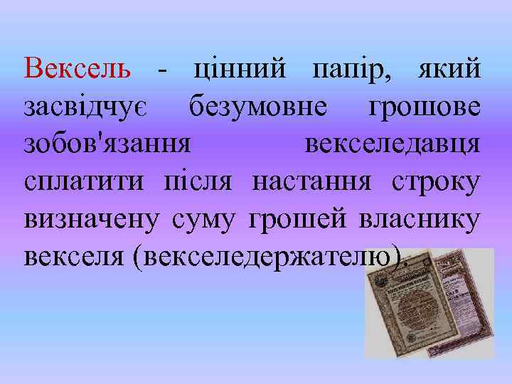 Вексель - цінний папір, який засвідчує безумовне грошове зобов'язання векселедавця сплатити після настання строку