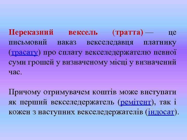 Переказний вексель (тратта) — це письмовий наказ векселедавця платнику (трасату) про сплату векселедержателю певної