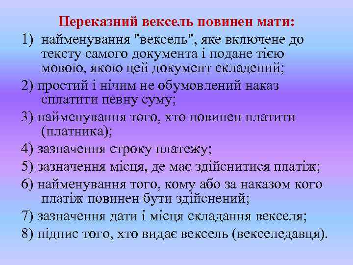 Переказний вексель повинен мати: 1) найменування 