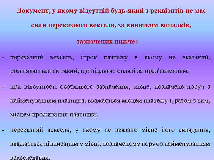  Документ, у якому відсутній будь-який з реквізитів не має сили переказного векселя, за