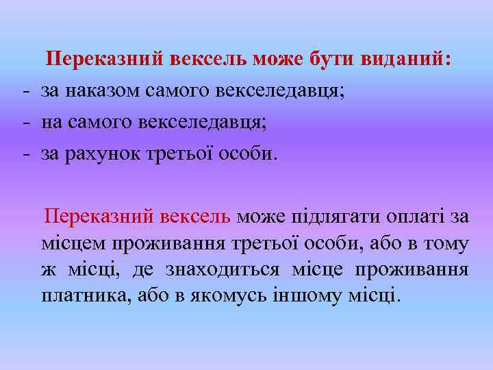 Переказний вексель може бути виданий: - за наказом самого векселедавця; - на самого векселедавця;