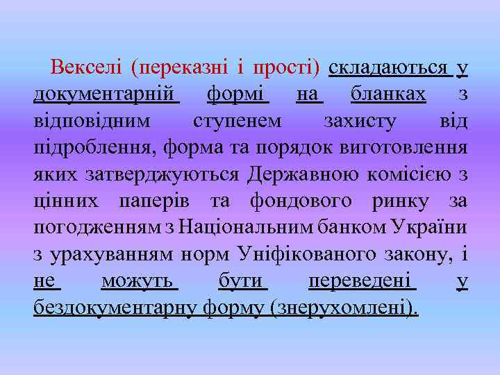  Векселі (переказні і прості) складаються у документарній формі на бланках з відповідним ступенем