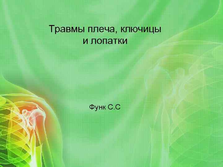 Травмы плеча, ключицы и лопатки Функ С. С 