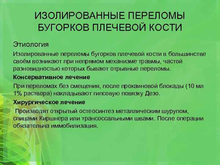 ИЗОЛИРОВАННЫЕ ПЕРЕЛОМЫ БУГОРКОВ ПЛЕЧЕВОЙ КОСТИ Этиология Изолированные переломы бугорков плечевой кости в большинстве своём