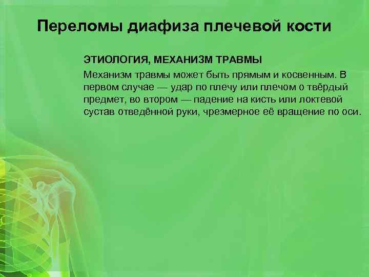 Переломы диафиза плечевой кости ЭТИОЛОГИЯ, МЕХАНИЗМ ТРАВМЫ Механизм травмы может быть прямым и косвенным.