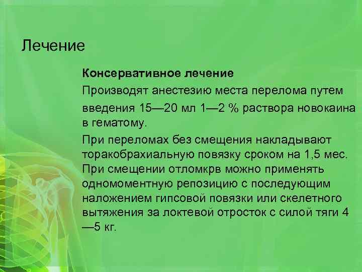 Лечение Консервативное лечение Производят анестезию места перелома путем введения 15— 20 мл 1— 2