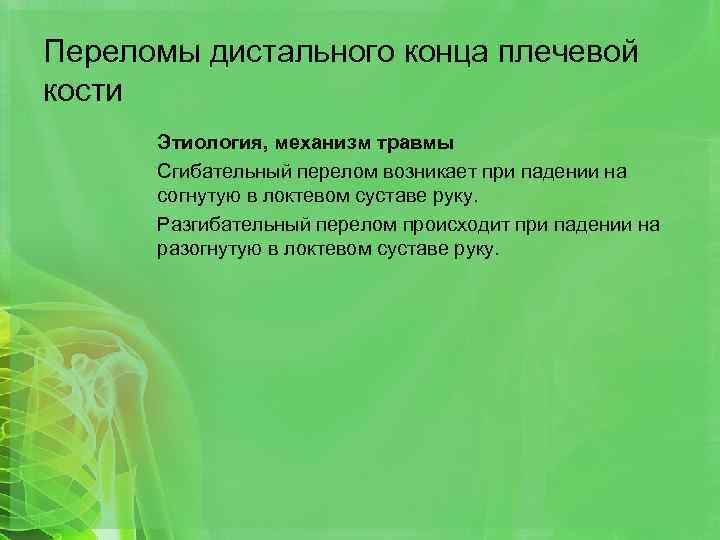 Переломы дистального конца плечевой кости Этиология, механизм травмы Сгибательный перелом возникает при падении на