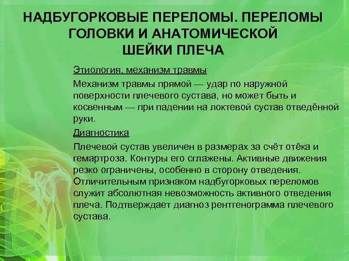 НАДБУГОРКОВЫЕ ПЕРЕЛОМЫ ГОЛОВКИ И АНАТОМИЧЕСКОЙ ШЕЙКИ ПЛЕЧА Этиология, механизм травмы Механизм травмы прямой —