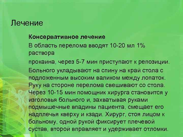 Лечение Консервативное лечение В область перелома вводят 10 -20 мл 1% раствора прокаина, через