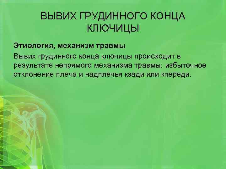 ВЫВИХ ГРУДИННОГО КОНЦА КЛЮЧИЦЫ Этиология, механизм травмы Вывих грудинного конца ключицы происходит в результате