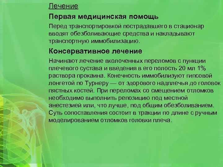 Лечение Первая медицинская помощь Перед транспортировкой пострадавшего в стационар вводят обезболивающие средства и накладывают