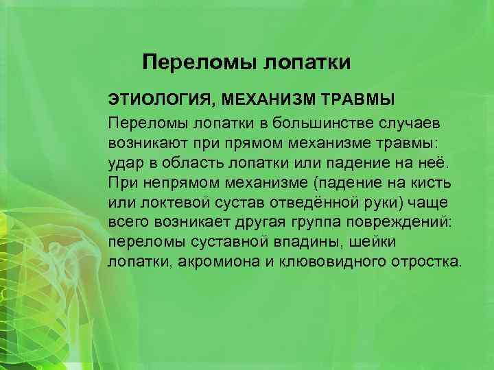 Переломы лопатки ЭТИОЛОГИЯ, МЕХАНИЗМ ТРАВМЫ Переломы лопатки в большинстве случаев возникают при прямом механизме
