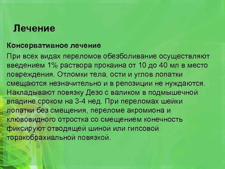 Лечение Консервативное лечение При всех видах переломов обезболивание осуществляют введением 1% раствора прокаина от