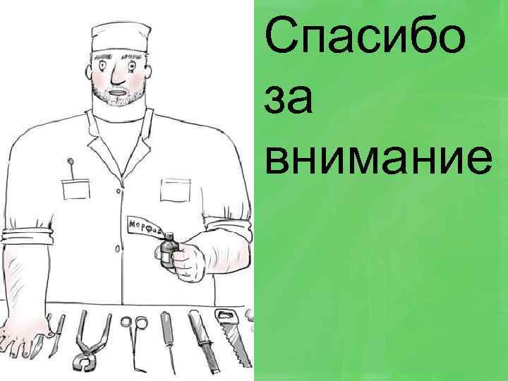 Спасибо за внимание 