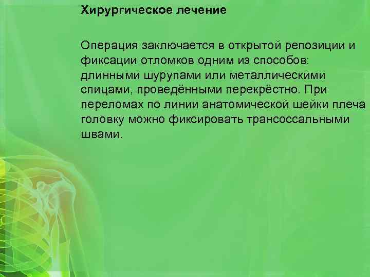 Хирургическое лечение Операция заключается в открытой репозиции и фиксации отломков одним из способов: длинными
