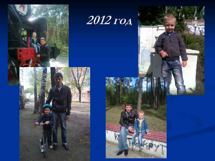 2012 год 