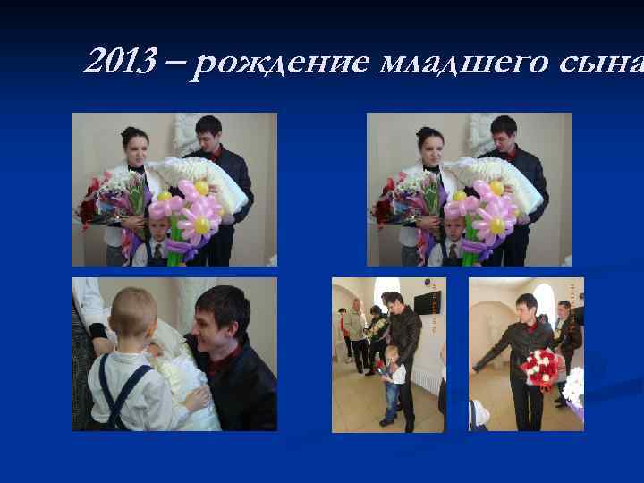 2013 – рождение младшего сына 