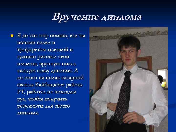 Вручение диплома n Я до сих пор помню, как ты ночами сидел и трафаретом-пленкой