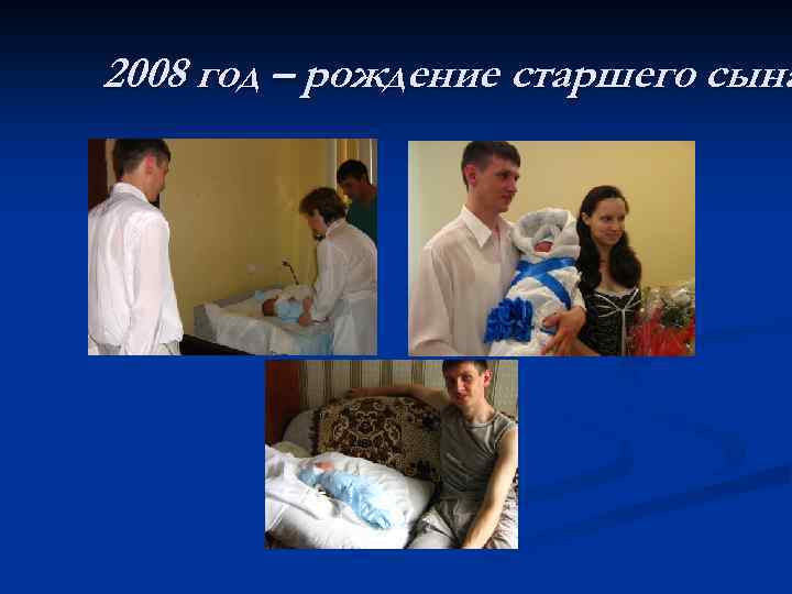 2008 год – рождение старшего сына 