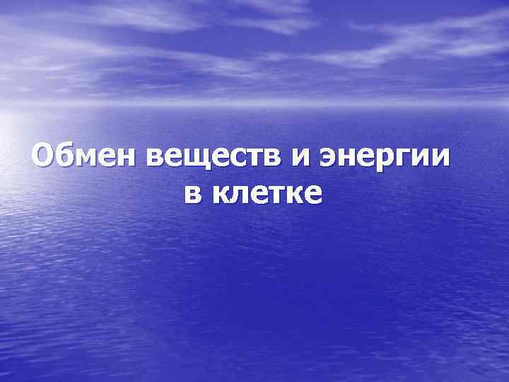 Обмен веществ и энергии в клетке 