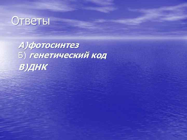 Ответы А)фотосинтез Б) генетический код В)ДНК 