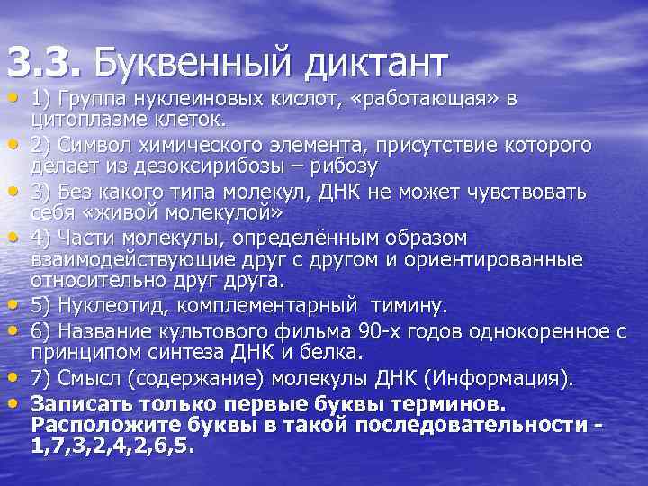 3. 3. Буквенный диктант • 1) Группа нуклеиновых кислот, «работающая» в • • цитоплазме