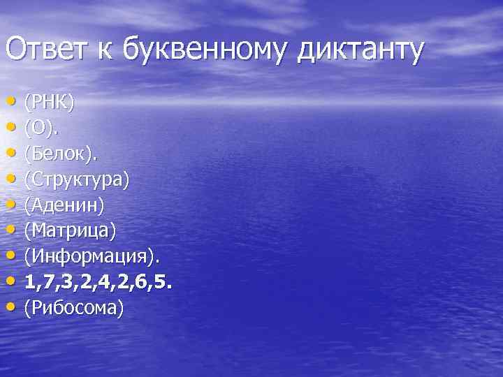 Ответ к буквенному диктанту • (РНК) • (О). • (Белок). • (Структура) • (Аденин)