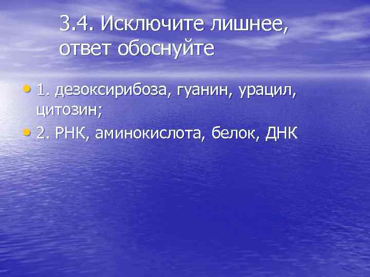 3. 4. Исключите лишнее, ответ обоснуйте • 1. дезоксирибоза, гуанин, урацил, цитозин; • 2.