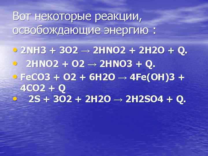 Вот некоторые реакции, освобождающие энергию : • 2 NH 3 + 3 O 2
