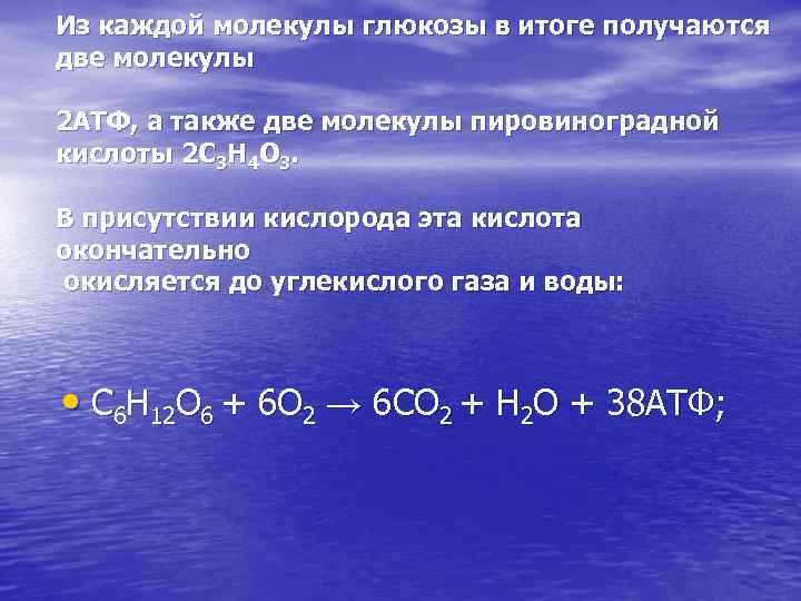 Из каждой молекулы глюкозы в итоге получаются две молекулы 2 АТФ, а также две