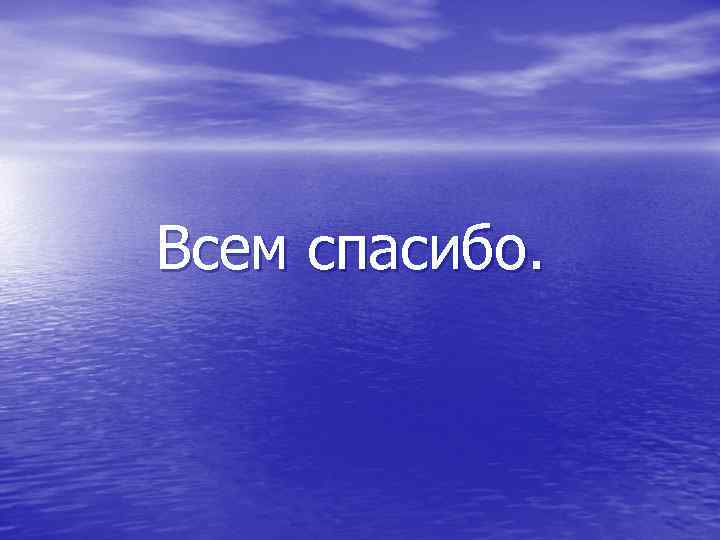Всем спасибо. 