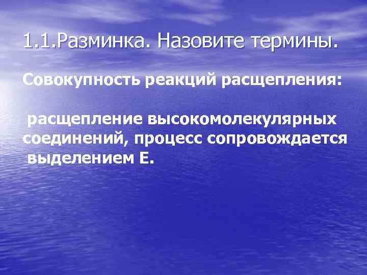 1. 1. Разминка. Назовите термины. Совокупность реакций расщепления: расщепление высокомолекулярных соединений, процесс сопровождается выделением