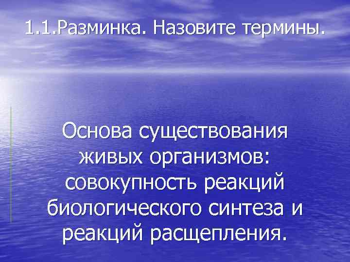 Что называется разминкой. Основа существования. Совокупность реакций биосинтеза. Условия существования живых организмов. Перечислите условия существования живых организмов.