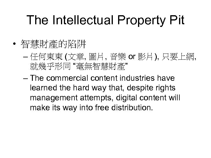 The Intellectual Property Pit • 智慧財產的陷阱 – 任何東東 (文章, 圖片, 音樂 or 影片), 只要上網,