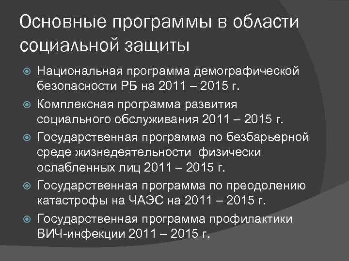 Основные программы в области социальной защиты Национальная программа демографической безопасности РБ на 2011 –