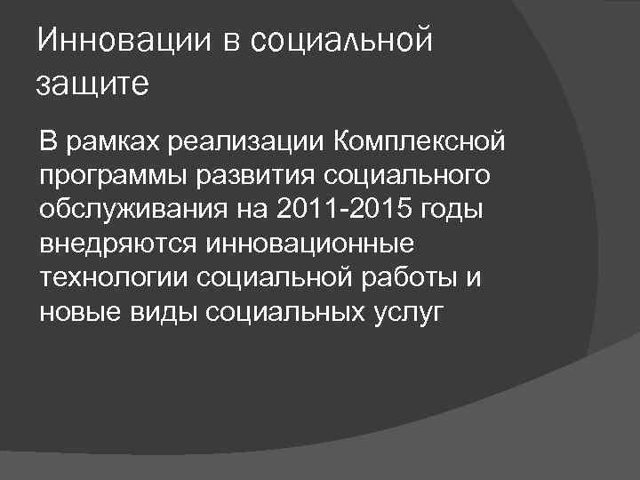 Инновации в социальной защите В рамках реализации Комплексной программы развития социального обслуживания на 2011