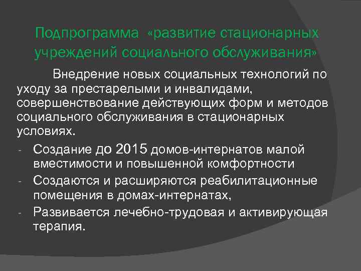 Подпрограмма «развитие стационарных учреждений социального обслуживания» Внедрение новых социальных технологий по уходу за престарелыми