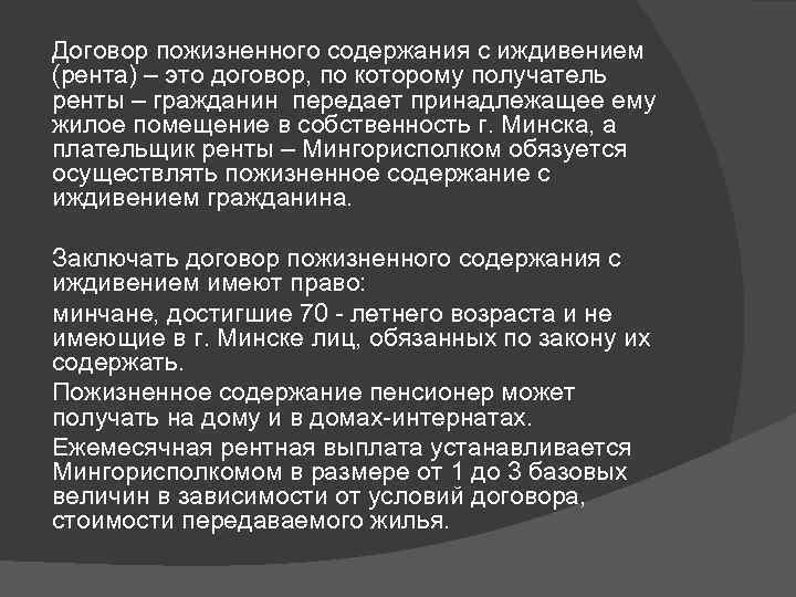 Договор пожизненного содержания с иждивением (рента) – это договор, по которому получатель ренты –