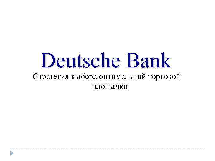 Deutsche Bank Стратегия выбора оптимальной торговой площадки 