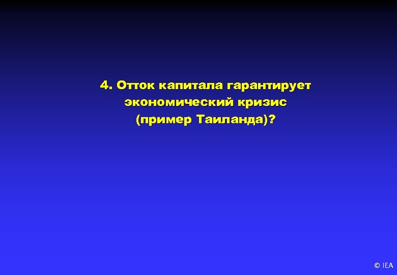 4. Отток капитала гарантирует экономический кризис (пример Таиланда)? © IEA 