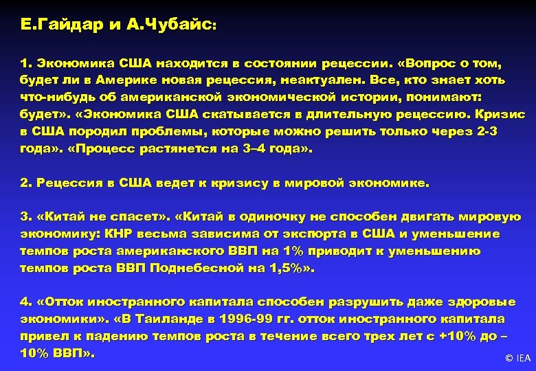 Е. Гайдар и А. Чубайс: 1. Экономика США находится в состоянии рецессии. «Вопрос о