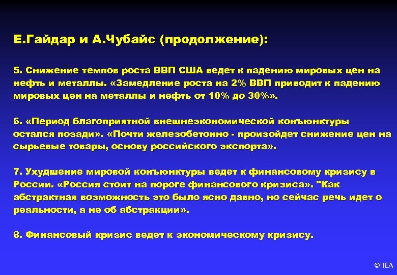 Е. Гайдар и А. Чубайс (продолжение): 5. Снижение темпов роста ВВП США ведет к