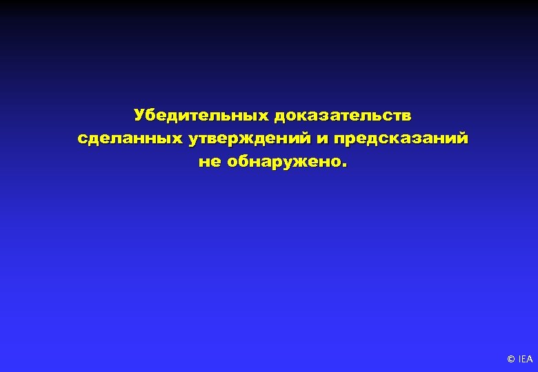 Убедительных доказательств сделанных утверждений и предсказаний не обнаружено. © IEA 