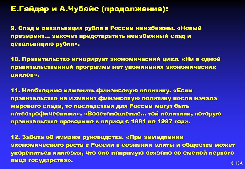 Е. Гайдар и А. Чубайс (продолжение): 9. Спад и девальвация рубля в России неизбежны.