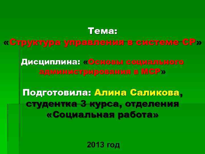 Тема: «Структура управления в системе СР» Дисциплина: «Основы социального администрирования в МСР» Подготовила: Алина