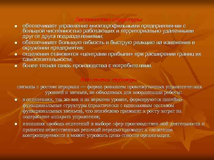 n n Достоинства структуры: обеспечивает управление многопрофильными предприятия ми с большой численностью работающих и