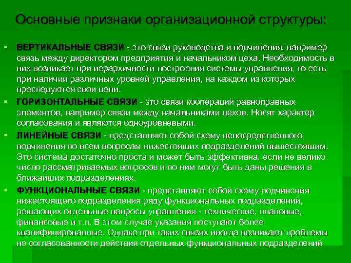 Основные признаки организационной структуры: § ВЕРТИКАЛЬНЫЕ СВЯЗИ это связи руководства и подчинения, например связь